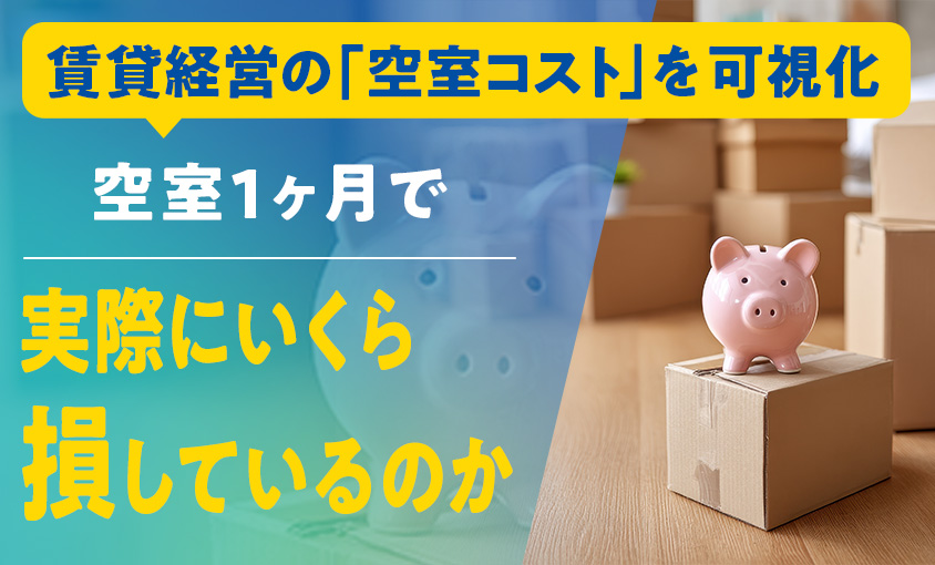 賃貸経営の「空室コスト」を可視化
