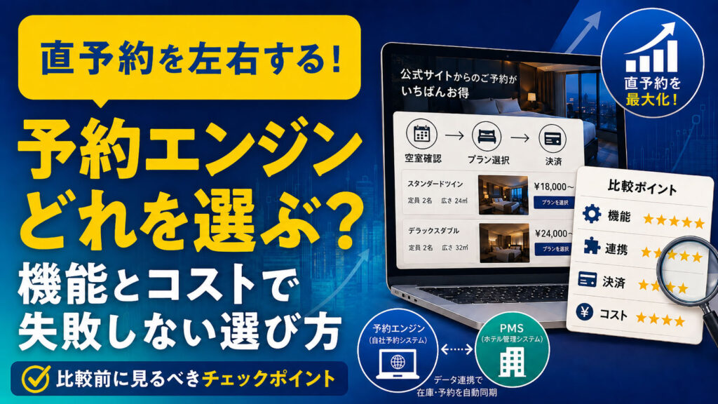 予約エンジン（自社予約システム）の選び方——比較すべき機能とコスト