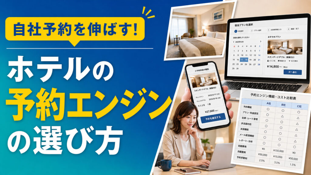 ホテルの予約エンジンの選び方