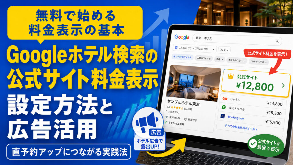 Googleホテル検索に公式サイトの料金を表示させる方法——無料で始められる設定と広告活用