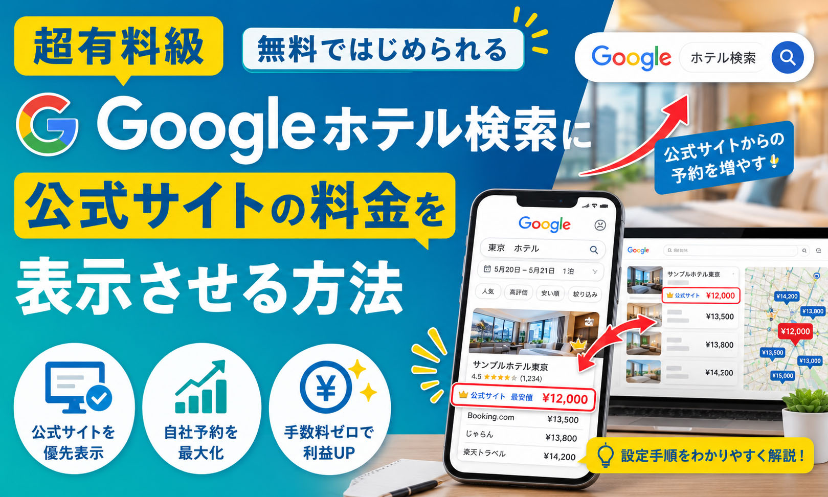Googleホテル検索に公式サイトの料金を表示させる方法