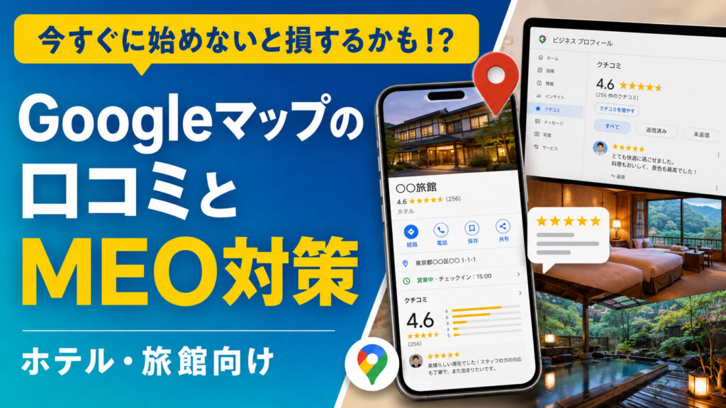 ホテル・旅館のGoogleマップの口コミとMEO対策