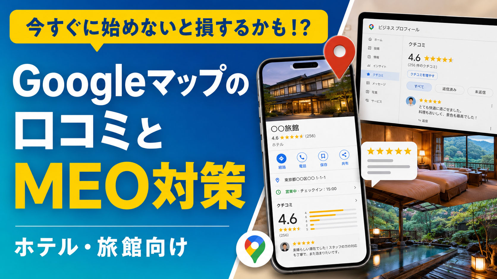 ホテル・旅館のGoogleマップの口コミとMEO対策