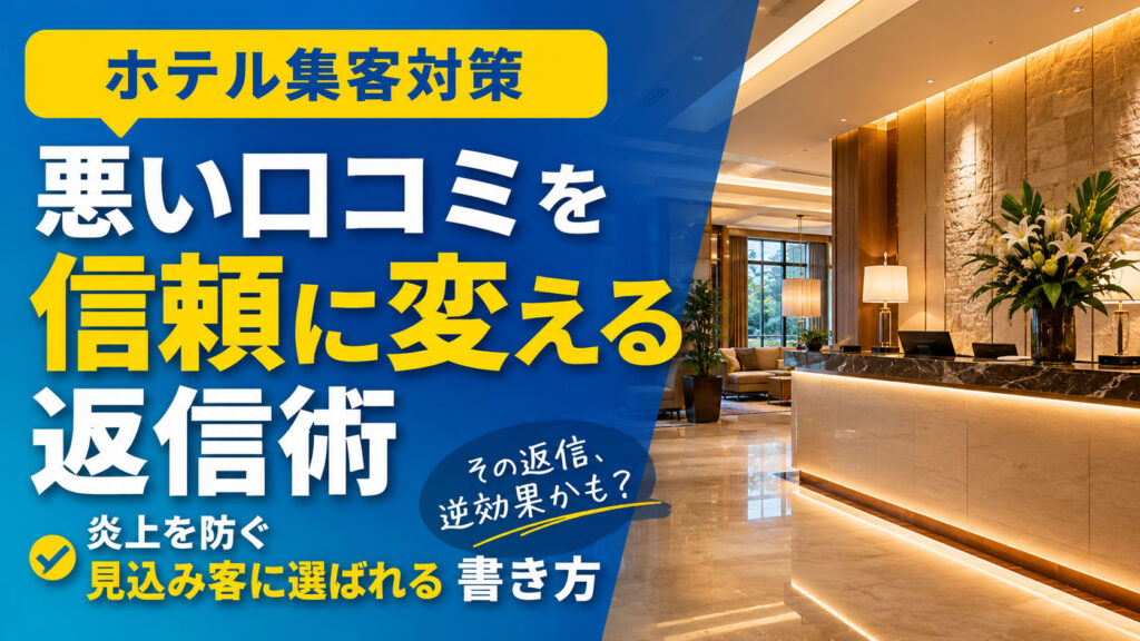 ホテルの集客対策！悪い口コミを信頼に変える返信術