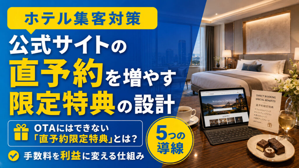 【ホテル集客対策】公式サイトの直予約を増やす限定特典の設計