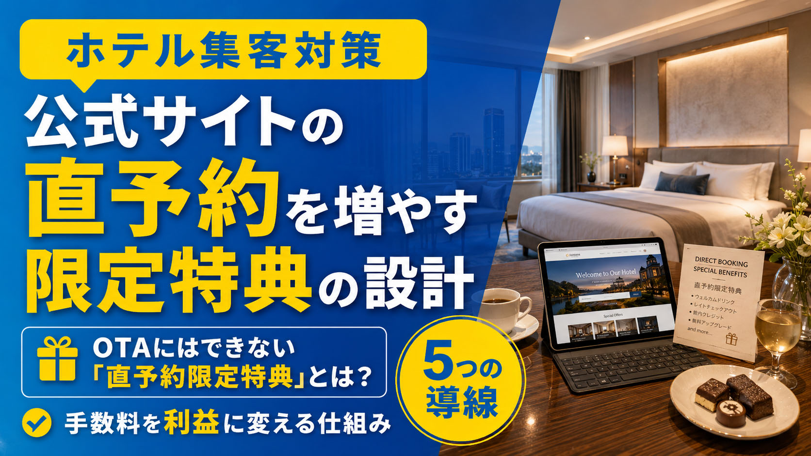 【ホテル集客対策】公式サイトの直予約を増やす限定特典の設計