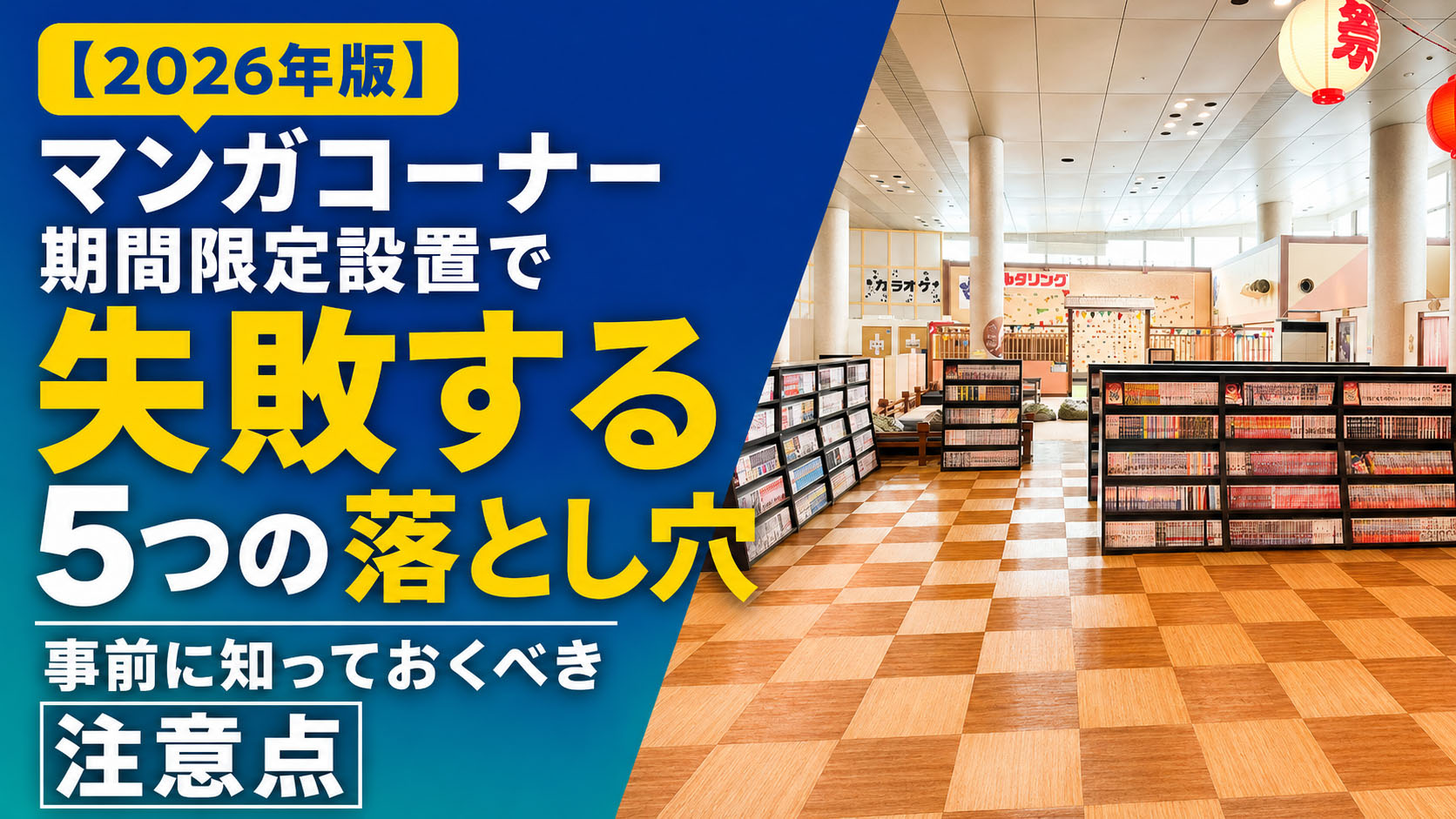マンガコーナー期間限定設置で失敗する５つの落とし穴
