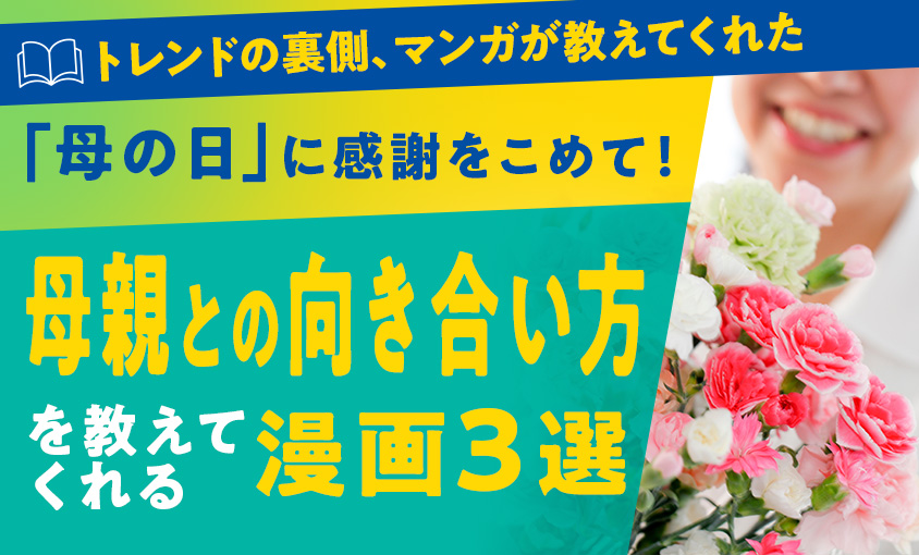母の日に感謝を込めて！母親との向き合い方を教えてくれる漫画３選