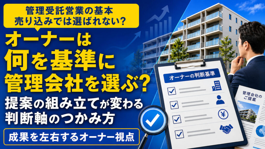 管理受託営業の基本——オーナーが管理会社を選ぶ5つの判断基準
