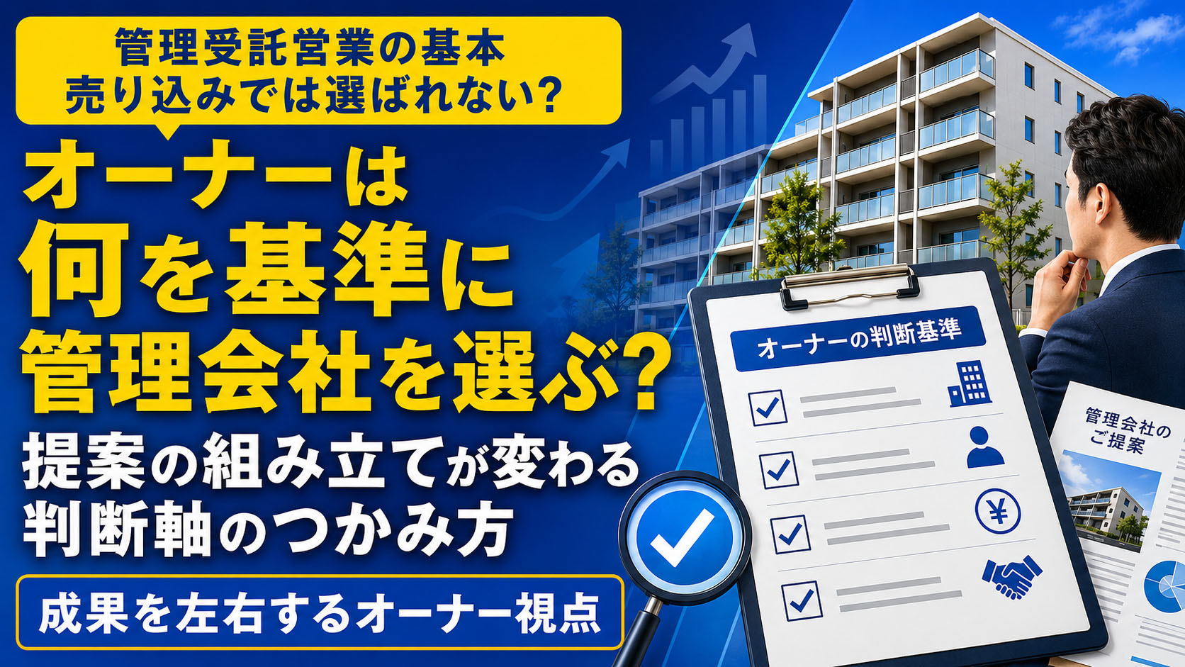 管理受託営業の基本——オーナーが管理会社を選ぶ5つの判断基準