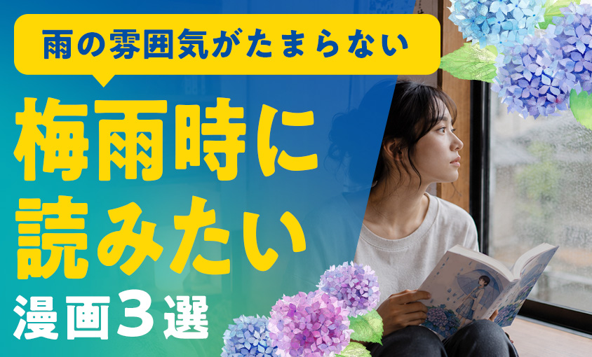 梅雨時に読みたい漫画３選