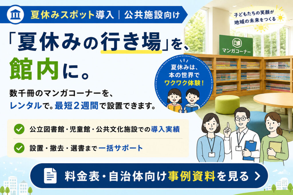 夏休みスポット導入：公共施設向け