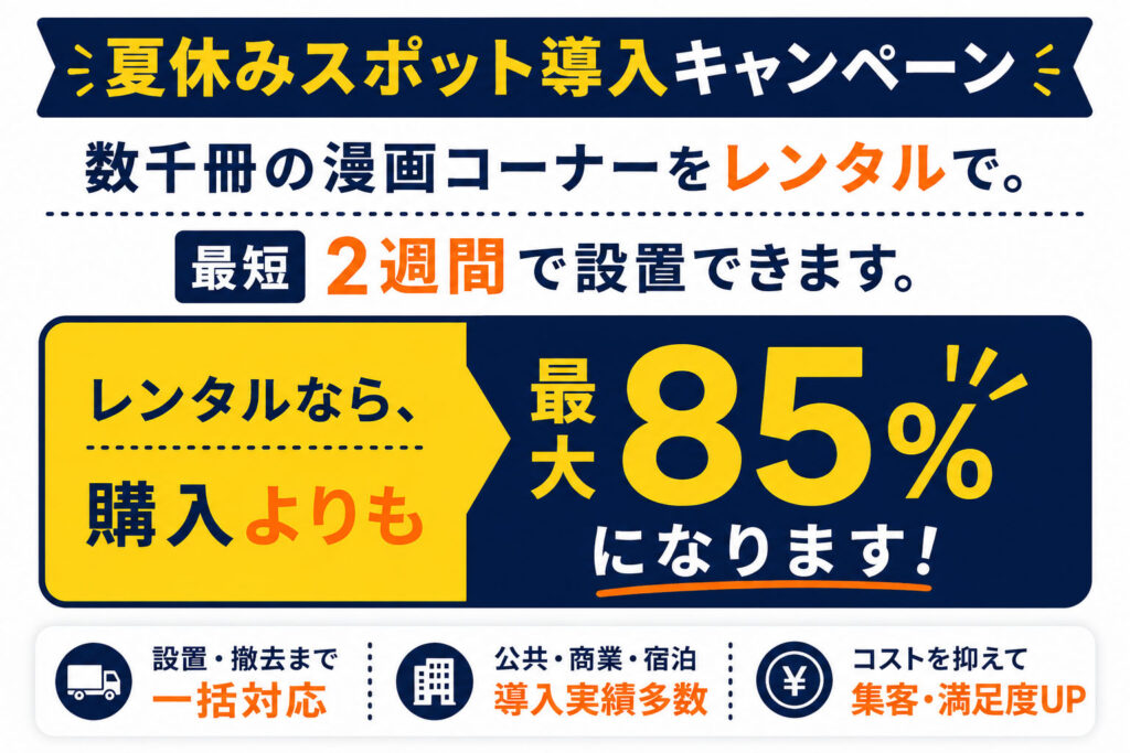 夏休みスポット導入キャンペーンバナー