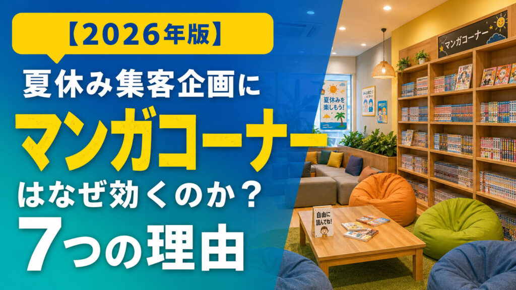 【2026年版】夏休みの集客企画にマンガコーナーはなぜ効くのか?7つの理由