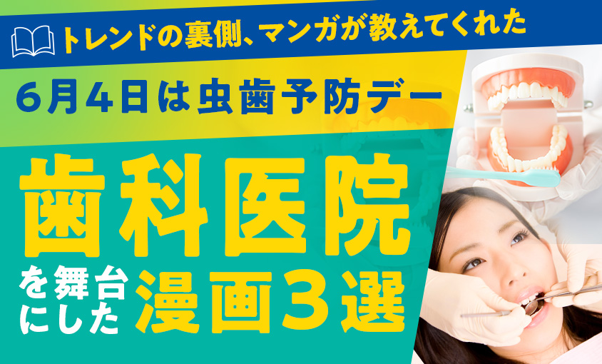 6月4日は虫歯予防デー。歯科医院を舞台にした漫画3選