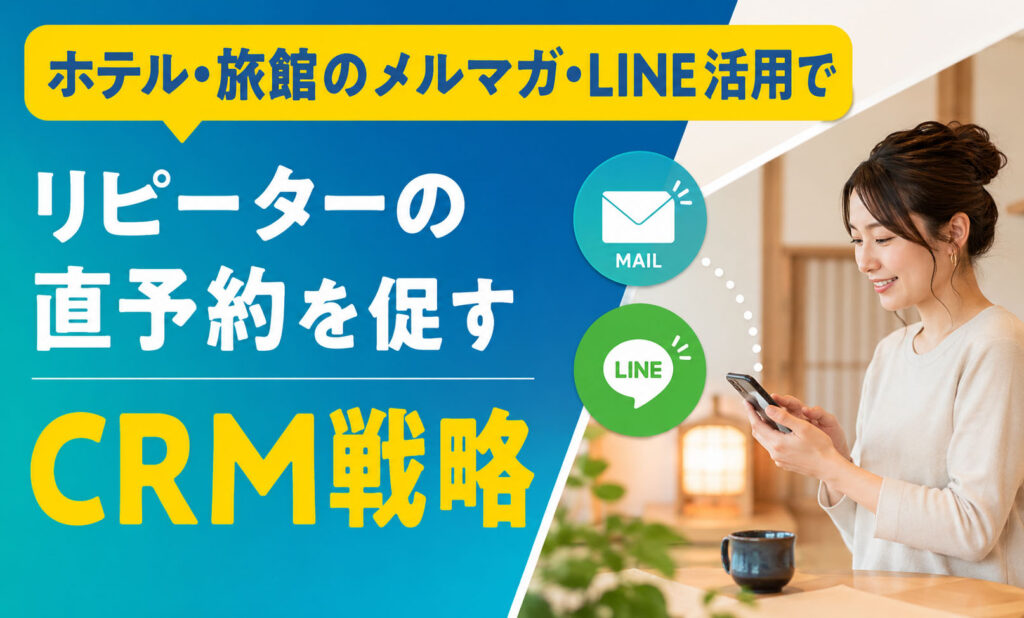 リピーターの直予約を促すCRM戦略