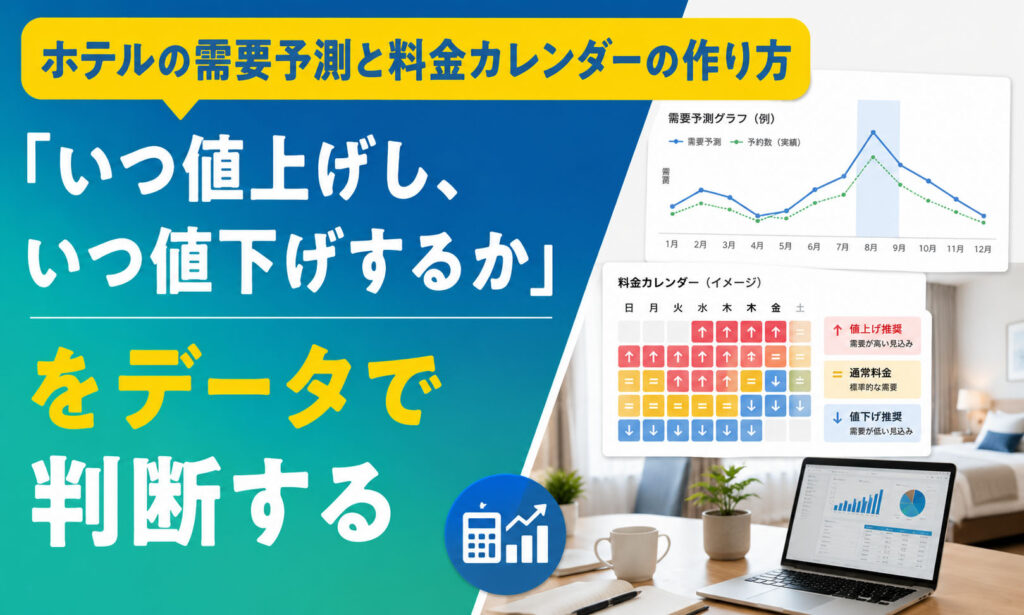 ホテルの需要予測と料金カレンダーの作り方