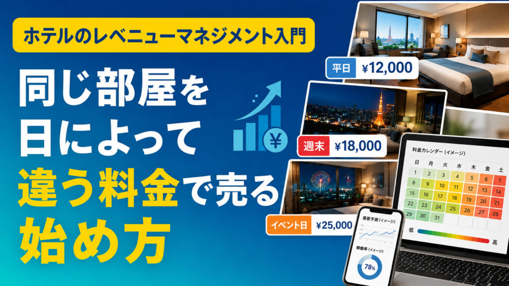 ホテルレベニューマネジメント入門