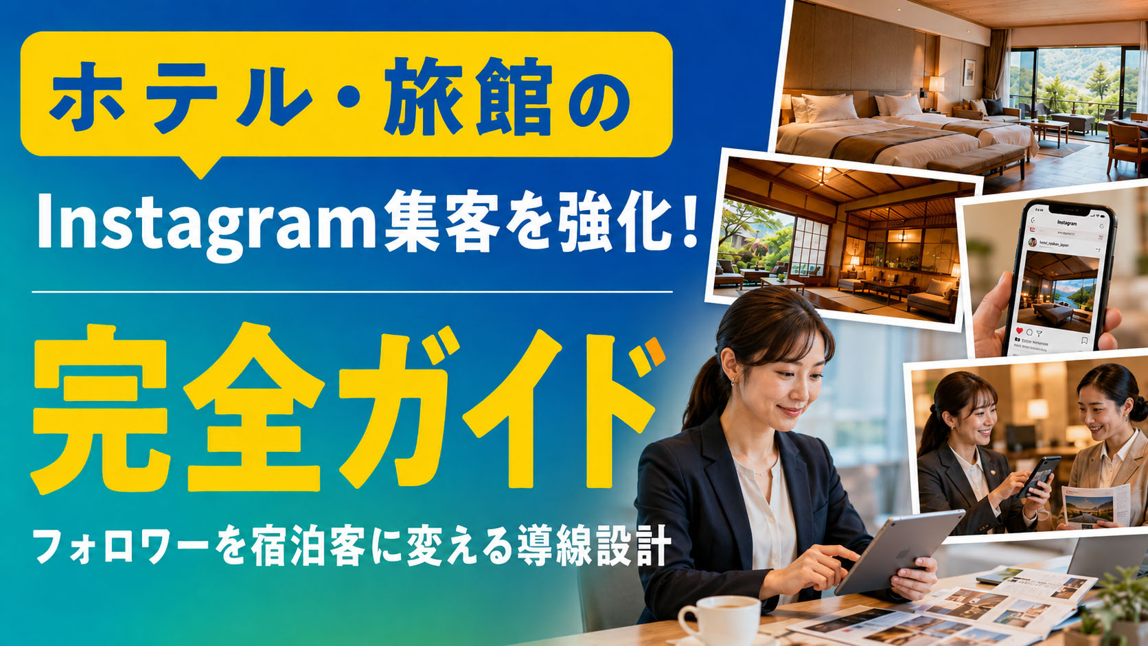 ホテル・旅館のInstagram集客完全ガイド