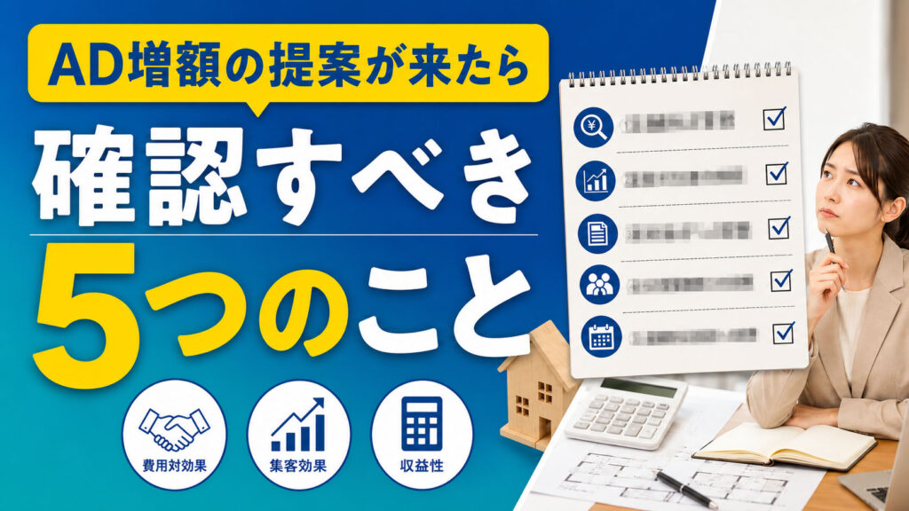 管理会社からAD増額提案が来たら確認すべき５つのこと