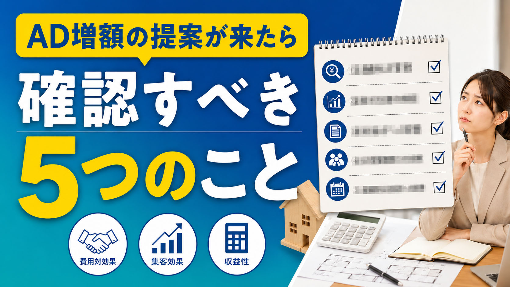 管理会社からAD増額提案が来たら確認すべき５つのこと