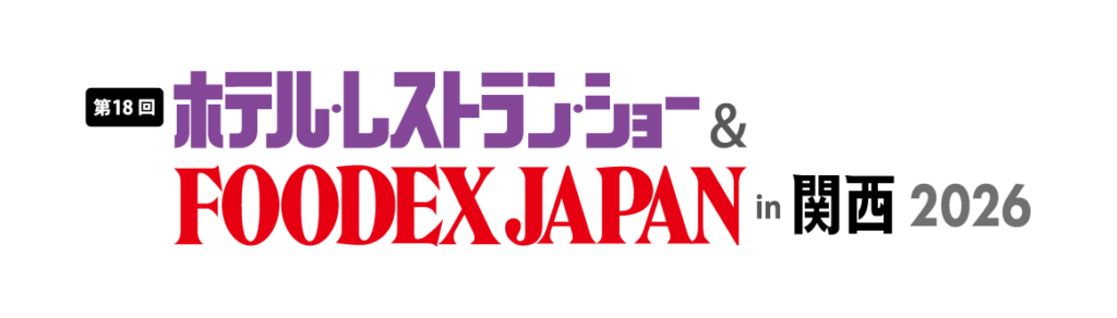 ホテル・レストランショー＆FOODEXJAPAN in 関西2026
