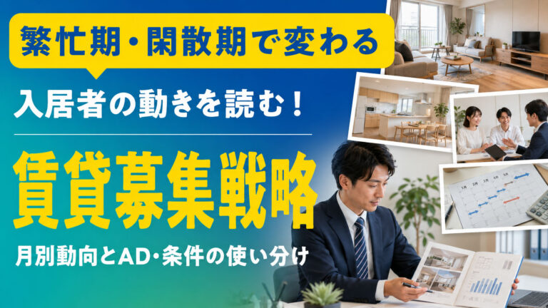 繁忙期・閑散期で変える賃貸募集戦略