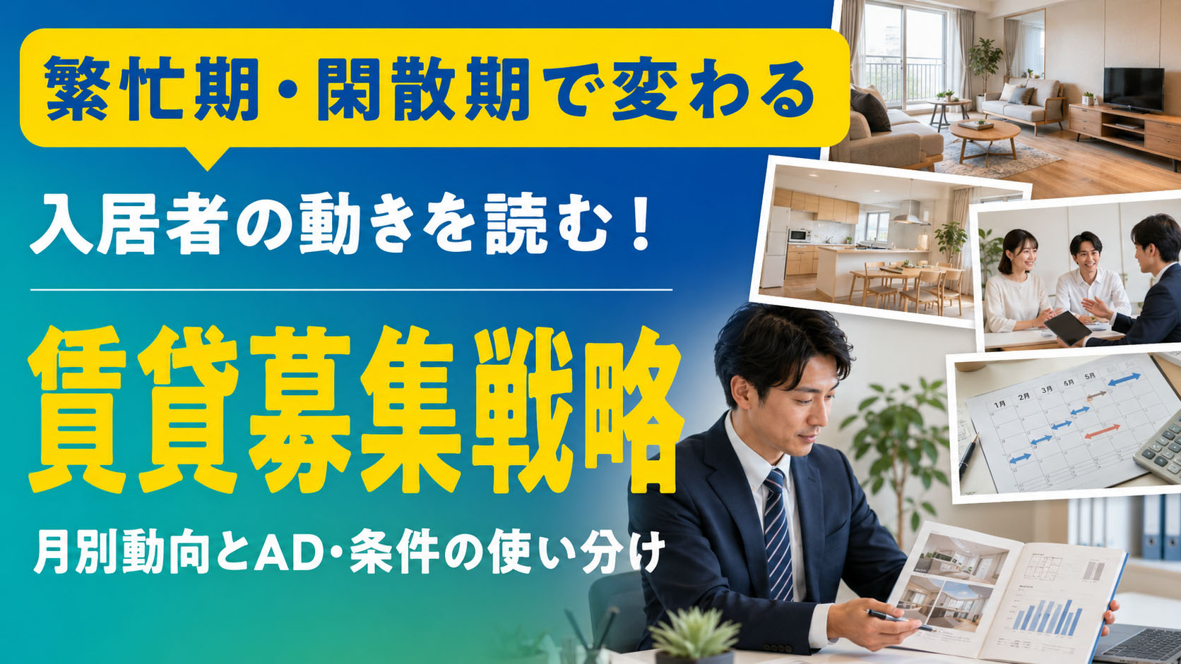 賃貸募集戦略