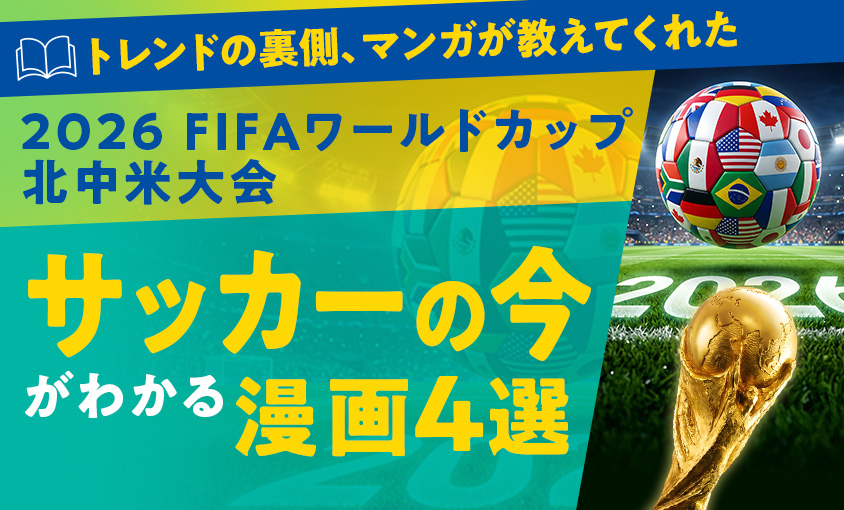 2026年FIFAワールドカップ北中米大会サッカーの今がわかる漫画4選