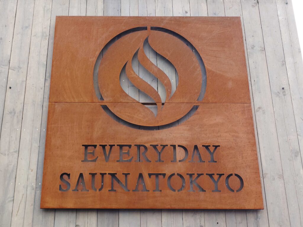 毎日サウナ東京の導入事例写真①(お店の看板)