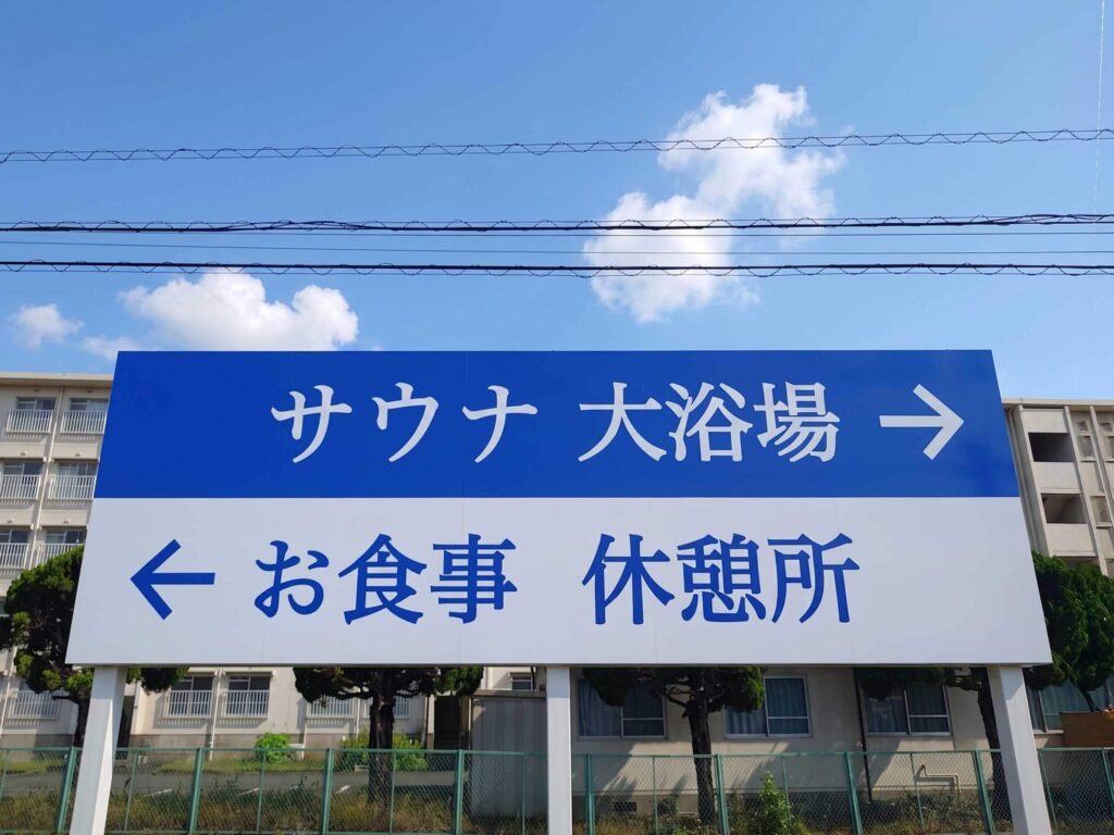 毎日サウナ東京の導入事例写真(休憩所の看板)