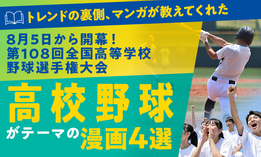 8月5日から開幕！第108回全国高等学校野球選手権大会