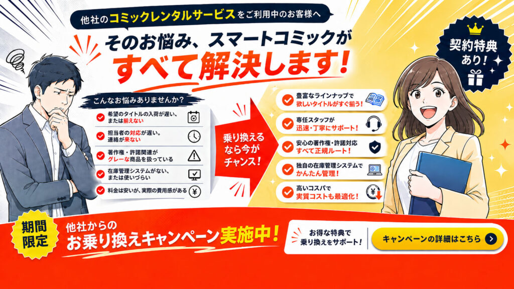 他社法人向けコミックレンタルサービスからのお乗り換えキャンペーンバナー