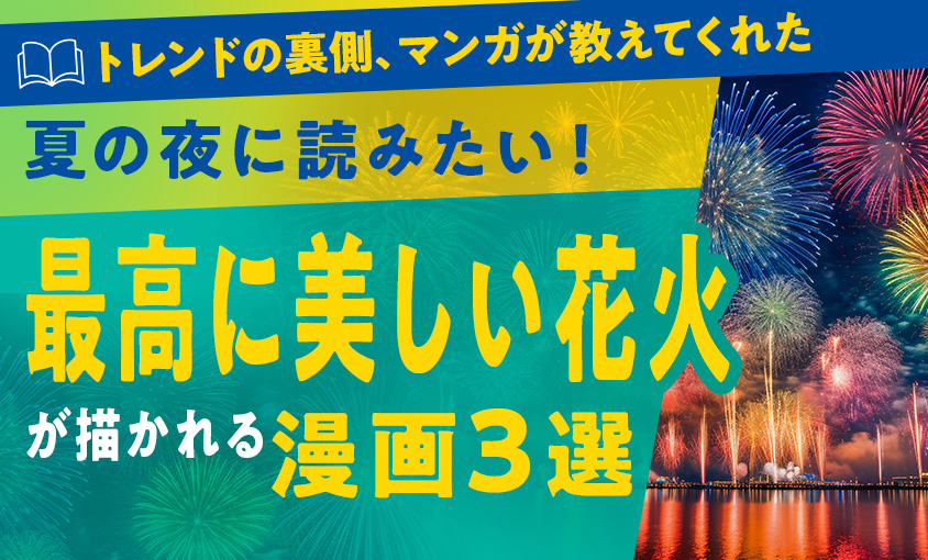夏の夜に読みたい！最高に美しい花火が描かれる漫画3選