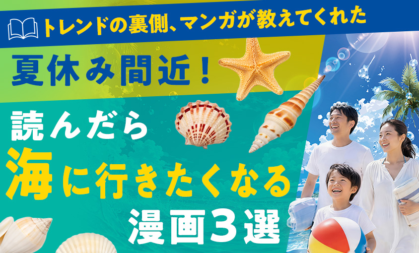 夏休み間近！読んだら海に行きたくなる漫画3選