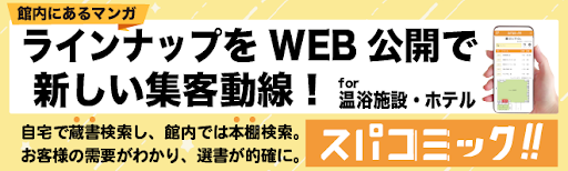 スパコミックバナー