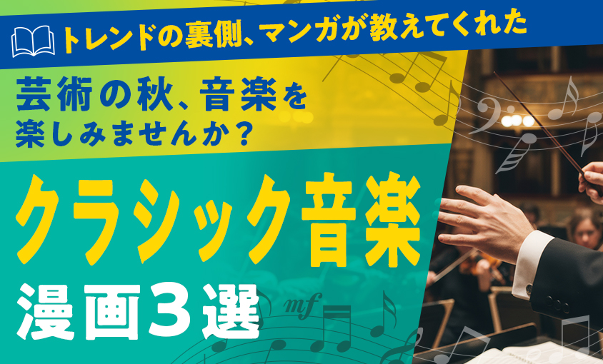 芸術の秋、音楽を楽しみませんか?クラシック音楽漫画3選