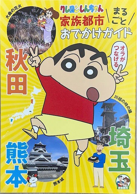 クレヨンしんちゃん家族都市まるごとおでかけガイドの表紙。秋田・埼玉・熊本の3県が並ぶ