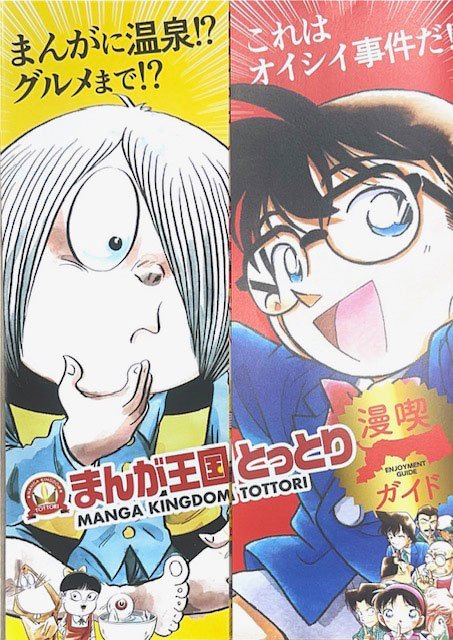 まんが王国とっとりの観光ガイド2冊。目玉おやじとコナンが表紙を飾る