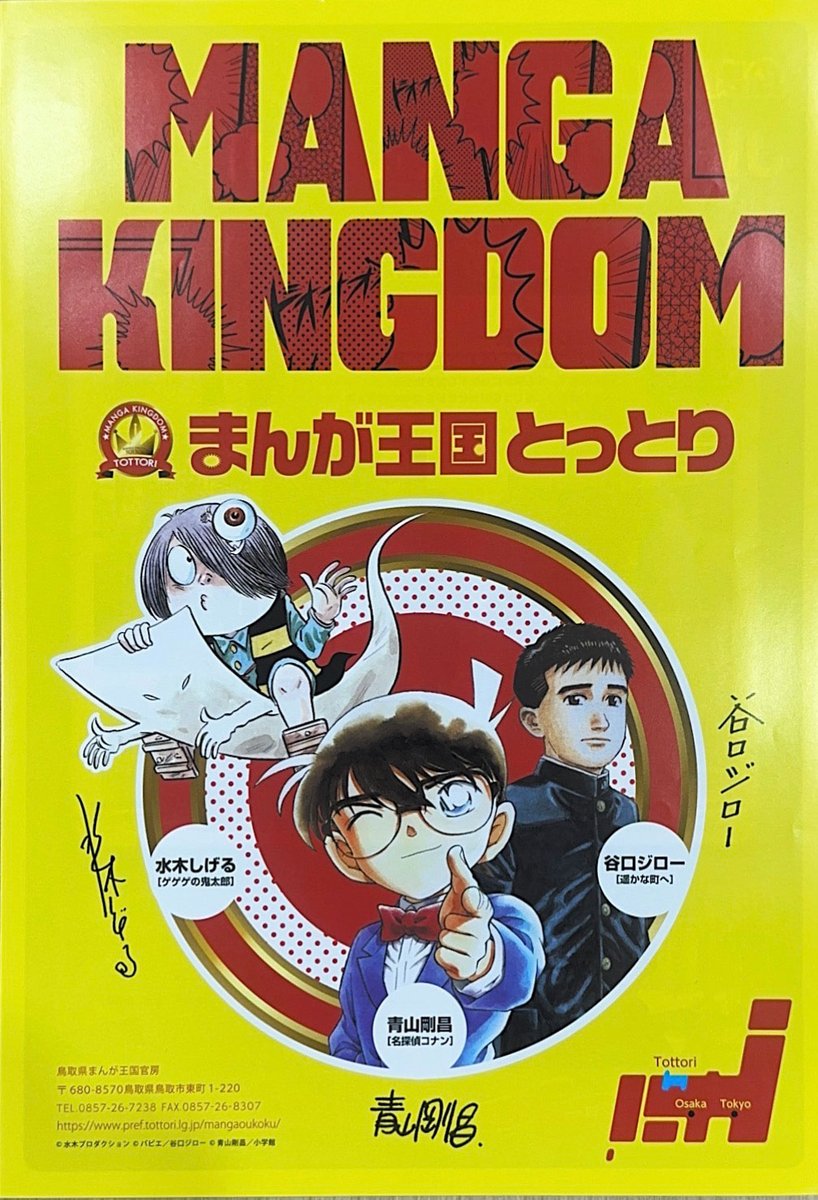 まんが王国とっとりのパンフレット表紙。水木しげる、青山剛昌、谷口ジローの3人の漫画家とキャラクターが並ぶ