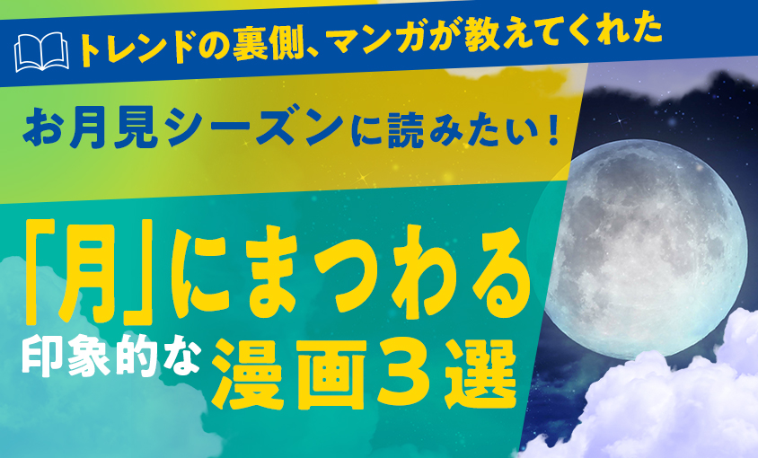 お月見シーズンに読みたい!「月」にまつわる印象的な漫画3選