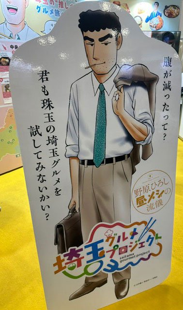 ツーリズムEXPO会場に立てられた、埼玉グルメプロジェクトの野原ひろし等身大パネル
