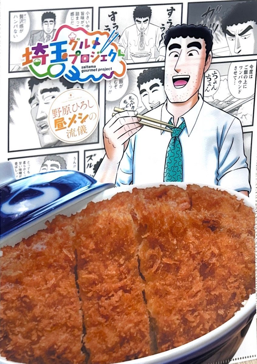 埼玉グルメプロジェクトのパンフレット。野原ひろし 昼メシの流儀のひろしが描かれている