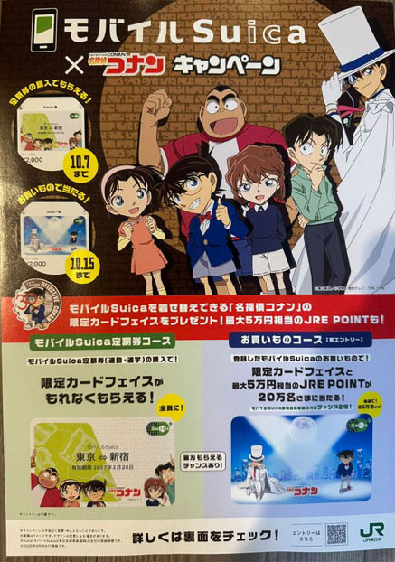 モバイルSuica×名探偵コナンキャンペーンのチラシ表面。少年探偵団やコナン、怪盗キッドのイラストとともに、定期券コースとお買いものコースの2つの特典が紹介されている