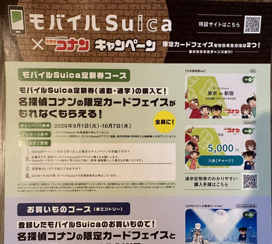 キャンペーンチラシの裏面にあるモバイルSuica定期券コースの詳細。2026年9月1日から10月7日の期間や条件と、限定カードフェイス「少年探偵団ver」のiOS版・Android版の画面イメージが載っている