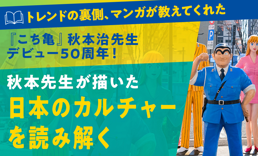 「こち亀」秋本治50周年