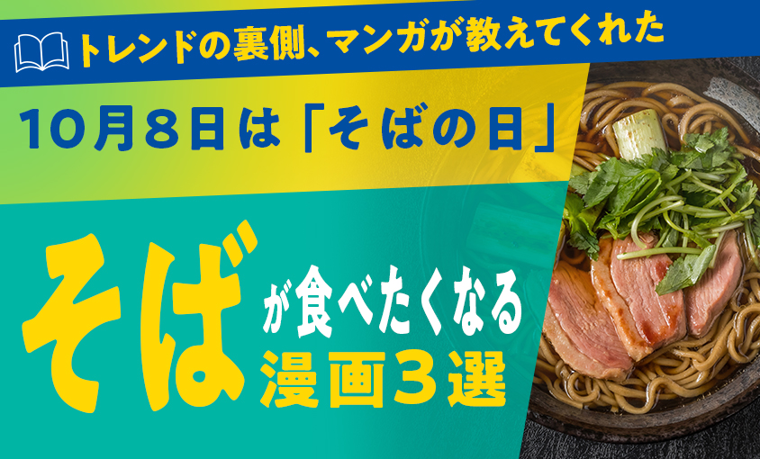 10月8日はそばの日