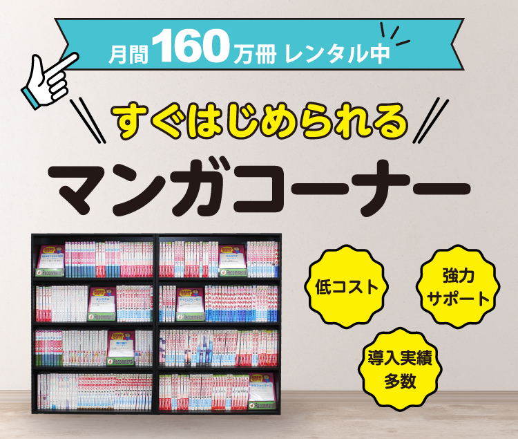 店舗・法人向けコミックレンタル・漫画コーナー導入｜スマートコミック