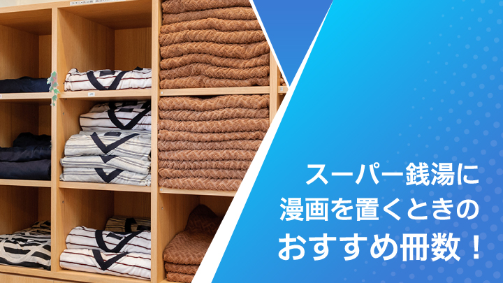 業種別 法人向け漫画レンタルのおすすめ導入冊数 スーパー銭湯編 店舗 法人向けコミックレンタル 漫画コーナー導入 スマートコミック